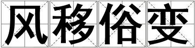 成語風(fēng)移俗變 風(fēng)移俗變