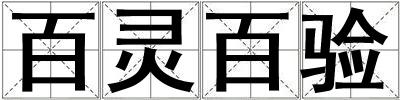 百靈百驗
