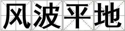 風(fēng)波平地