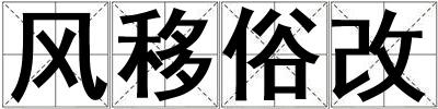 成語風移俗改 風移俗改