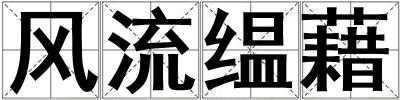 風(fēng)流缊藉