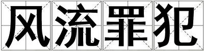 風流罪犯
