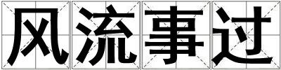 成語風流事過 風流事過