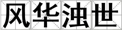 成語風(fēng)華濁世 風(fēng)華濁世
