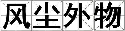 成語風塵外物 風塵外物