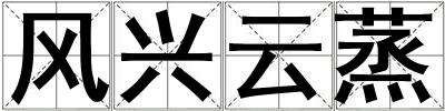 風興云蒸