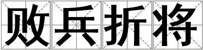 敗兵折將