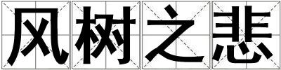 風樹之悲
