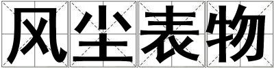 風塵表物