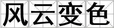 風云變色