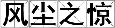 風塵之驚