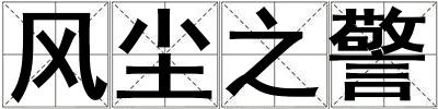 風(fēng)塵之警