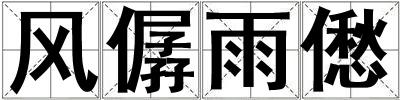風僝雨僽