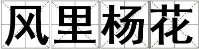 風(fēng)里楊花