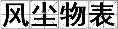 風塵物表