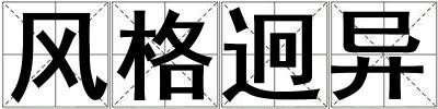 風格迥異