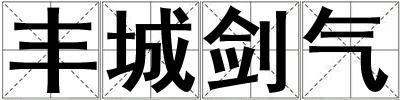 豐城劍氣