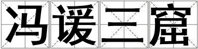 馮諼三窟