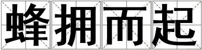 蜂擁而起