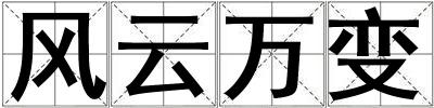 風云萬變