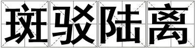 斑駁陸離