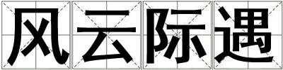 風云際遇