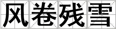 風卷殘雪
