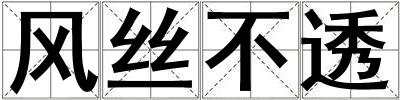 風(fēng)絲不透