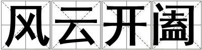 風(fēng)云開闔