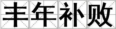 豐年補(bǔ)敗