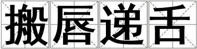 搬唇遞舌