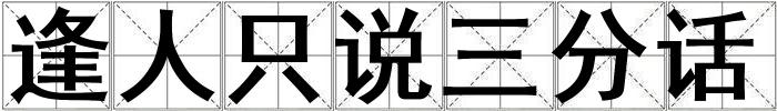 逢人只說三分話