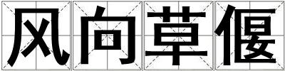 風向草偃