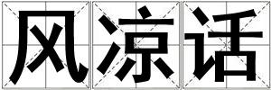 風涼話