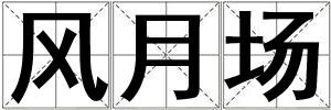 風月場