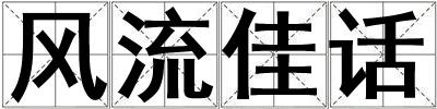 風流佳話
