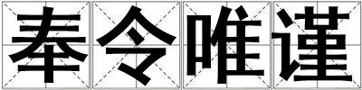 奉令唯謹