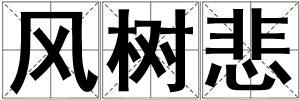 風樹悲