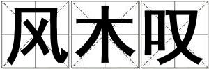 風(fēng)木嘆