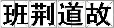 班荊道故