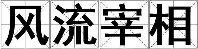 風流宰相