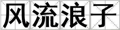 風流浪子