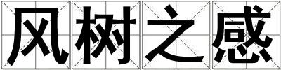 風樹之感