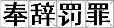 奉辭罰罪