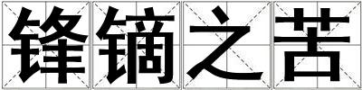 鋒鏑之苦