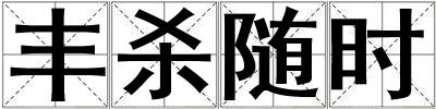豐殺隨時