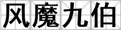風(fēng)魔九伯