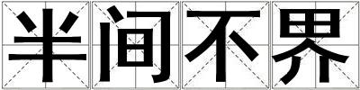 半間不界