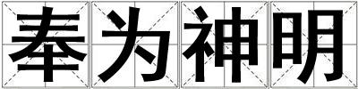 奉為神明