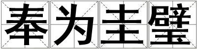 奉為圭璧